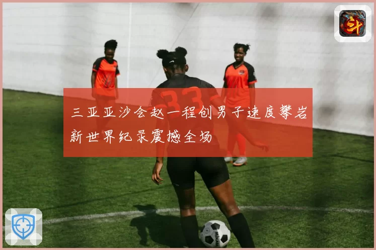 三亚亚沙会赵一程创男子速度攀岩新世界纪录震撼全场