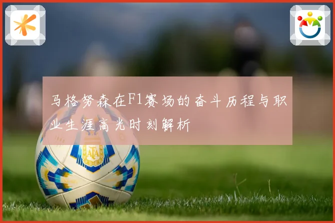马格努森在F1赛场的奋斗历程与职业生涯高光时刻解析