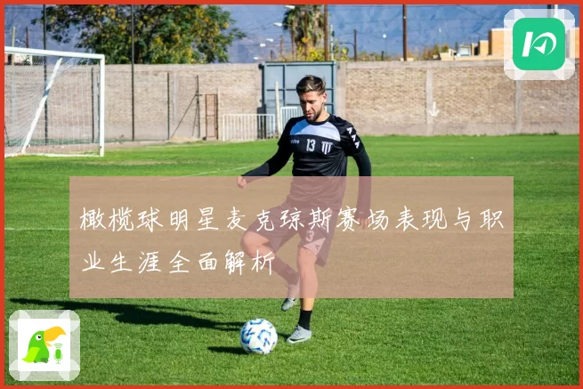 橄榄球明星麦克琼斯赛场表现与职业生涯全面解析