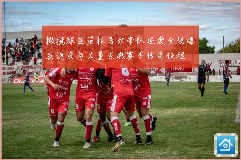 橄榄球巨星拉马尔带队逆袭全场爆发速度与力量点燃赛季传奇征程