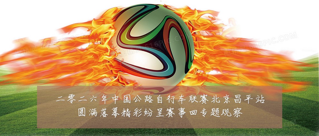 二零二六年中国公路自行车联赛北京昌平站圆满落幕精彩纷呈赛事回专题观察