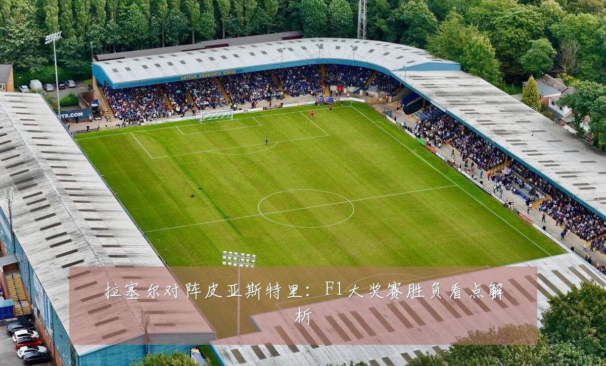 拉塞尔对阵皮亚斯特里:F1大奖赛胜负看点解析