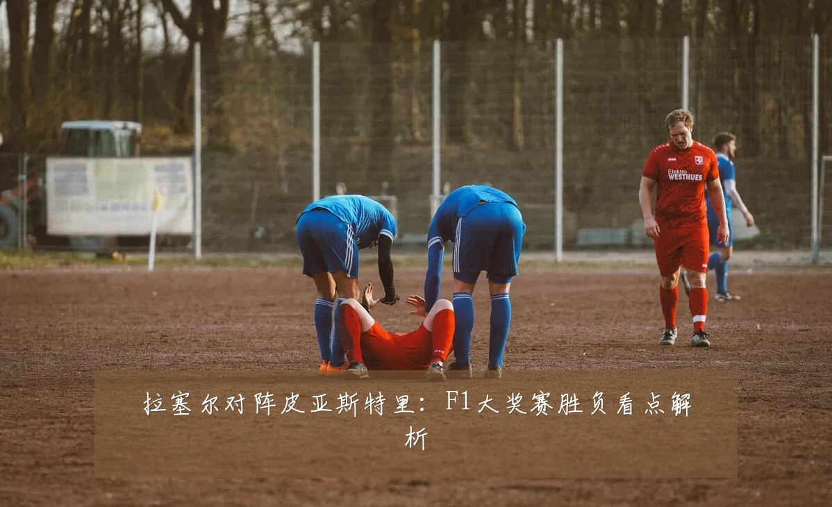 拉塞尔对阵皮亚斯特里:F1大奖赛胜负看点解析