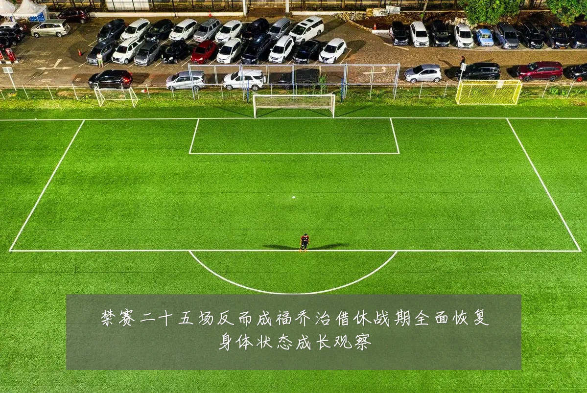 禁赛二十五场反而成福乔治借休战期全面恢复身体状态成长观察