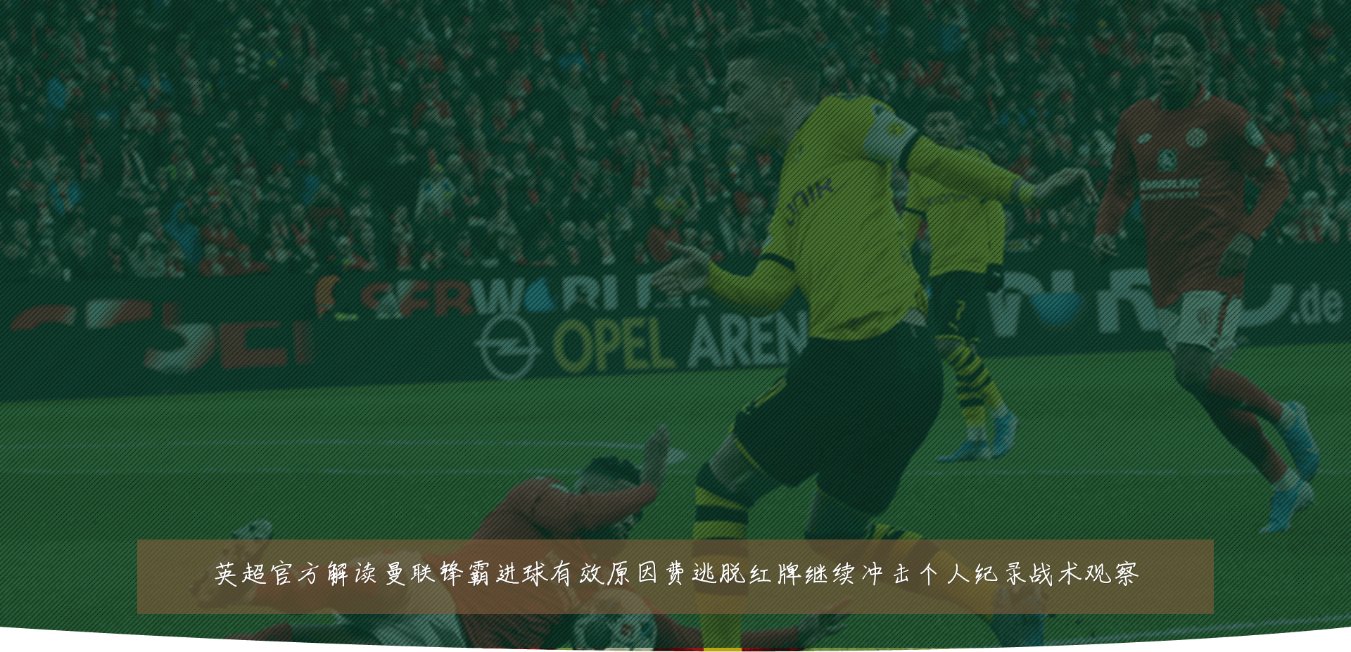 英超官方解读曼联锋霸进球有效原因费逃脱红牌继续冲击个人纪录战术观察