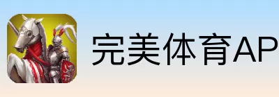 完美体育